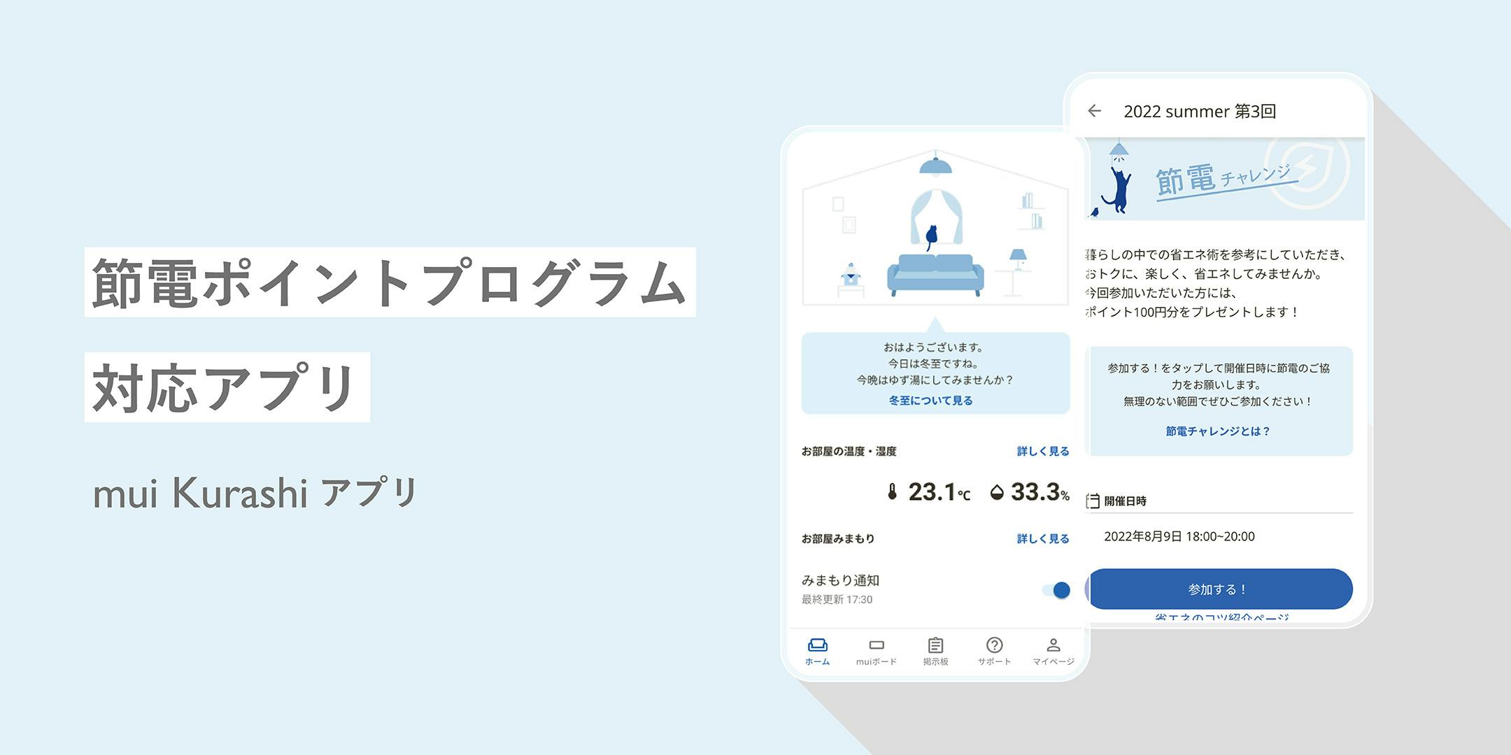 (株) ギフティと連携し「節電ポイント」プログラム対応アプリ「mui Kurashiアプリ」の提供を開始