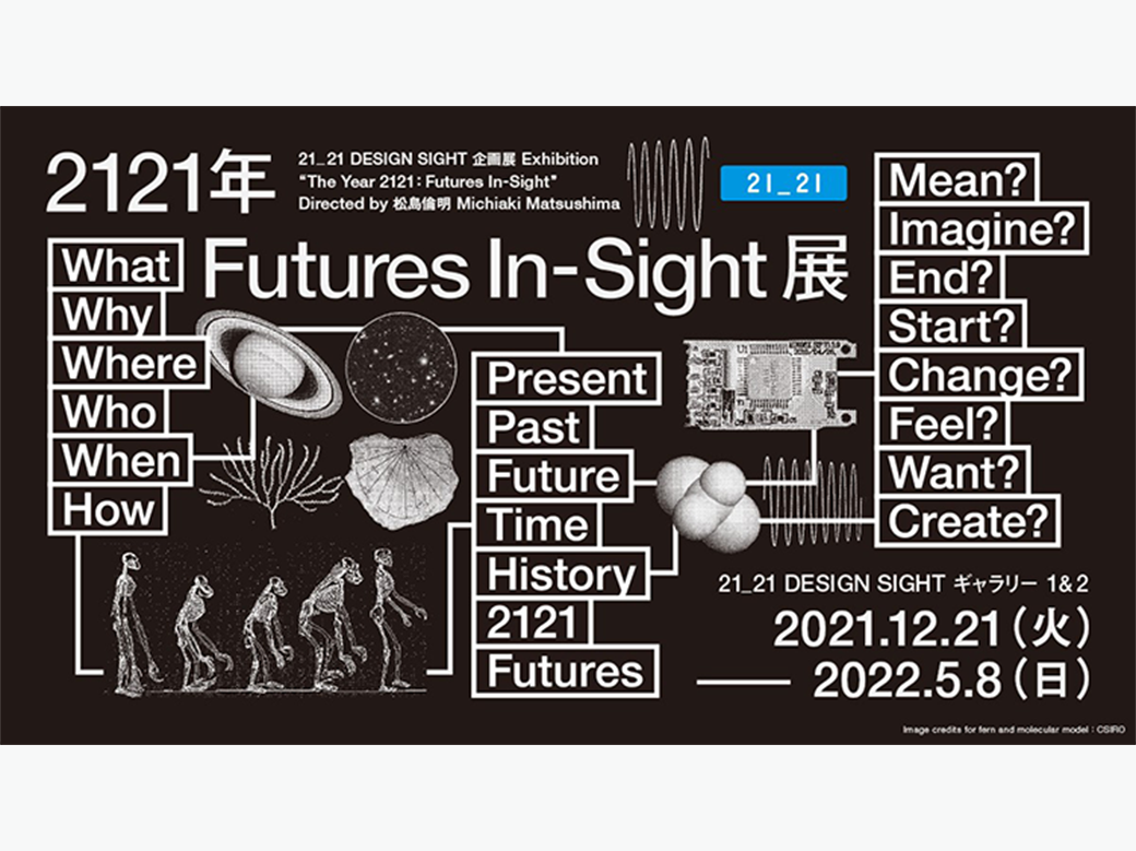 mui Lab exhibits its new conceptual model at the “The Year 2121: Futures In-Sight” , exhibition hosted by 21_21 DESIGN SIGHT