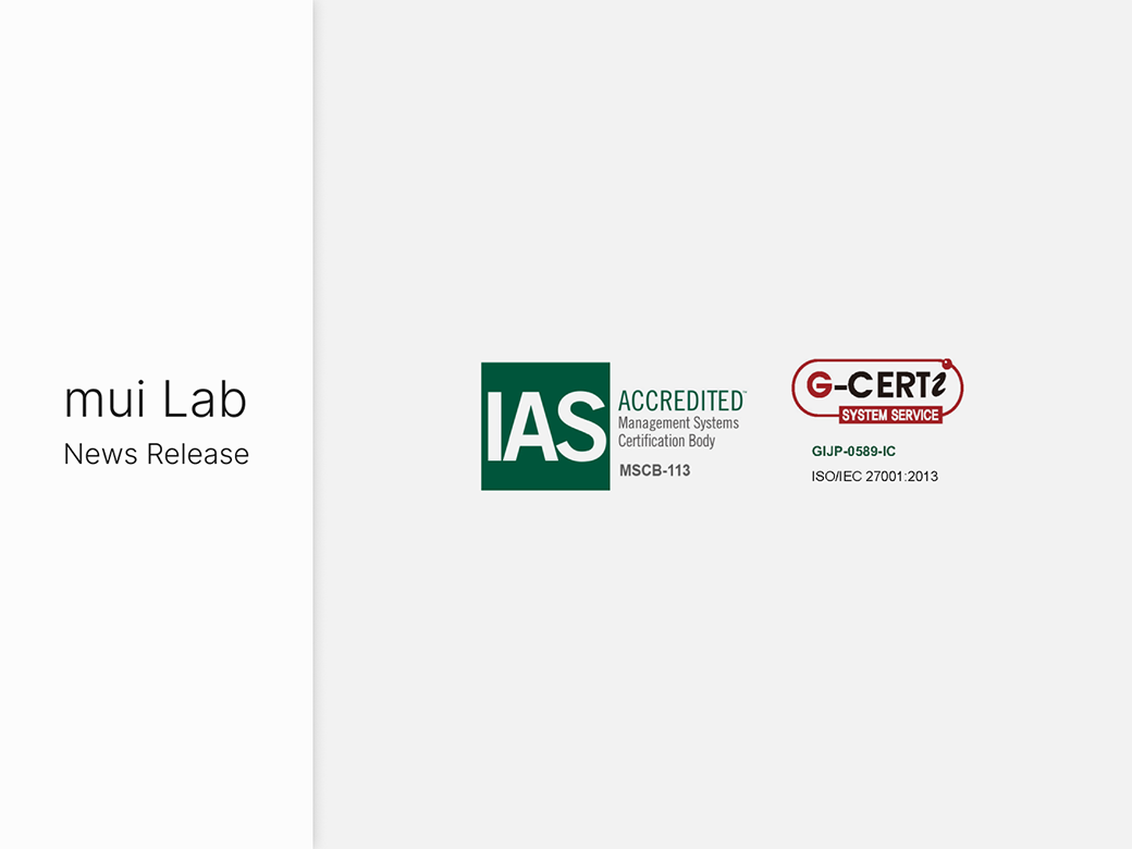 mui Labは国際規格に基づく情報セキュリティマネジメントシステムISMS認証を取得しました（2021年12月17日）